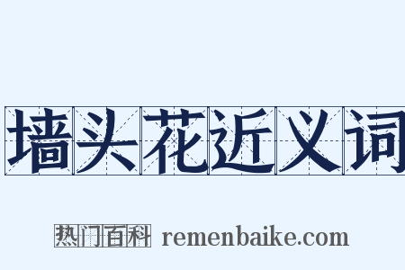 墙头花近义词是什么意思的图片